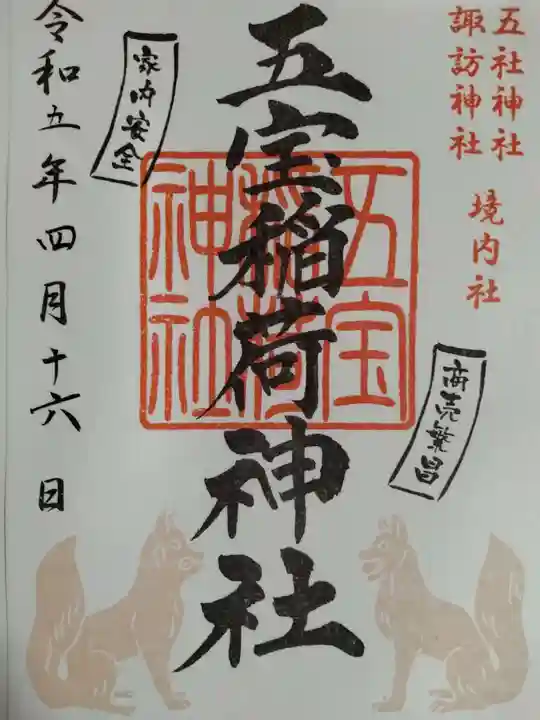 五社神社 諏訪神社の御朱印