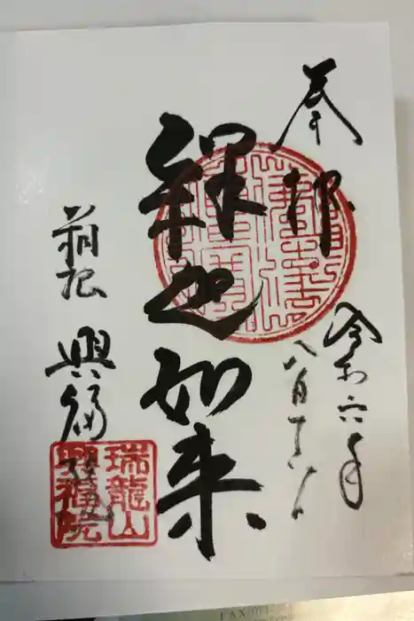 興福院の御朱印