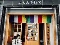 二七山不動院(東京都)