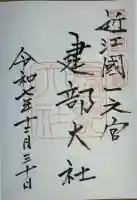 建部大社(滋賀県)