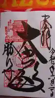 勝尾寺の御朱印