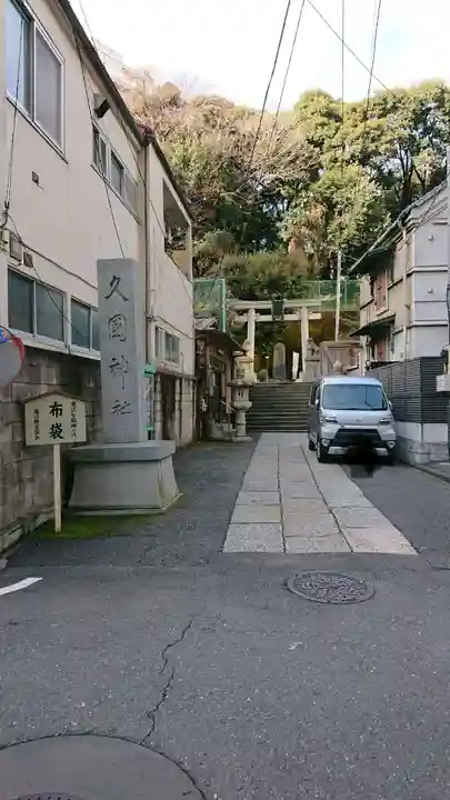 久國神社の鳥居