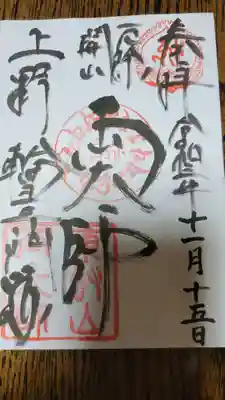 寛永寺開山堂の御朱印