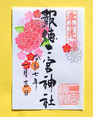 「 幸先詣 」 特別御朱印