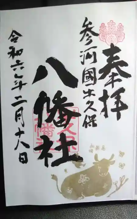 八幡社(牛久保八幡社)の御朱印