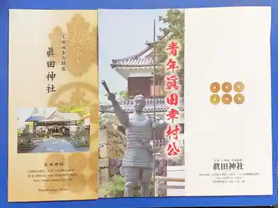 眞田神社の授与品その他