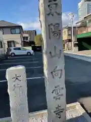 向雲寺の建物その他