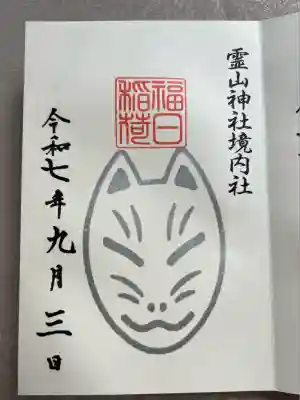 霊山神社(福島県)