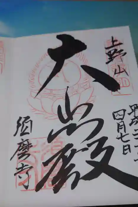 須磨寺 奥の院の御朱印