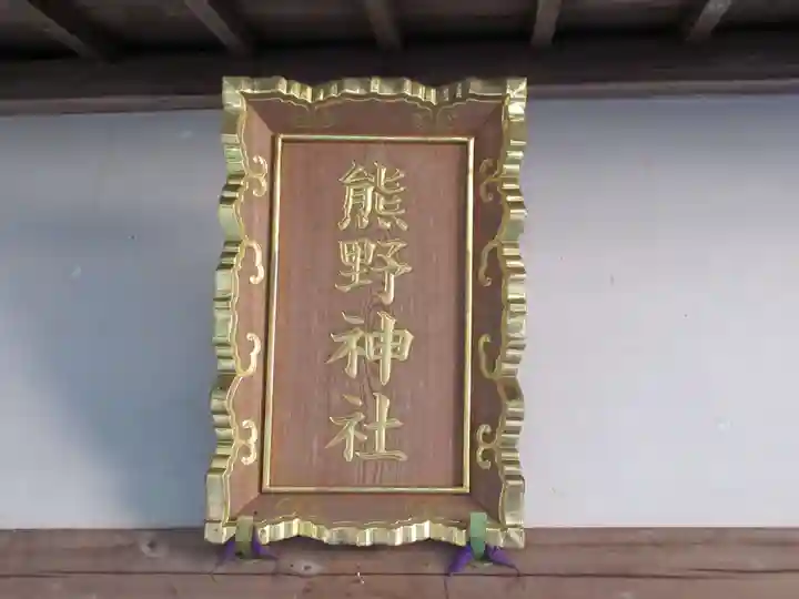 熊野神社のその他建物