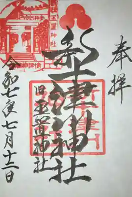 新十津川神社の御朱印