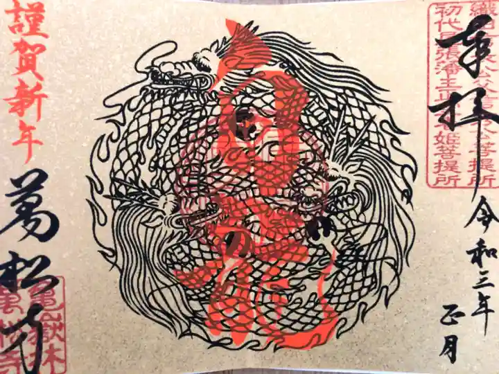 万松寺の御朱印