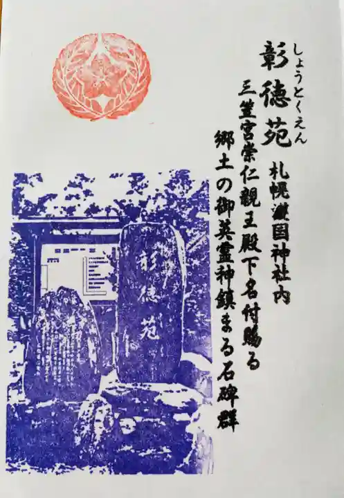 札幌護國神社の御朱印