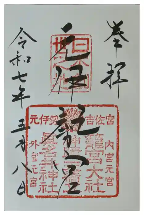 眞名井神社（籠神社奥宮）の御朱印