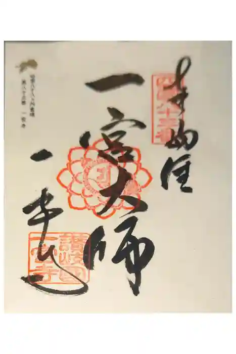 一宮寺の御朱印