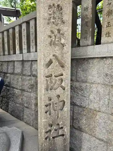 難波八阪神社(大阪府)