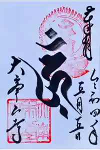 大峯山寺の御朱印