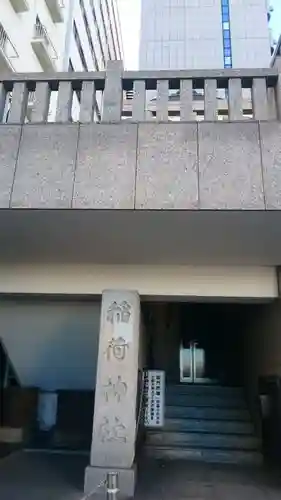 車町稲荷神社のその他建物