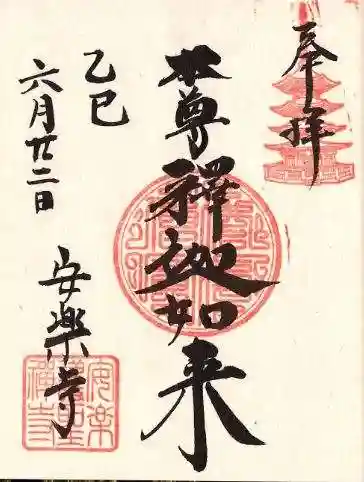 安楽寺の御朱印