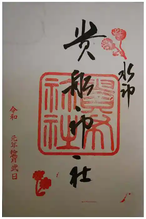 貴船神社の御朱印