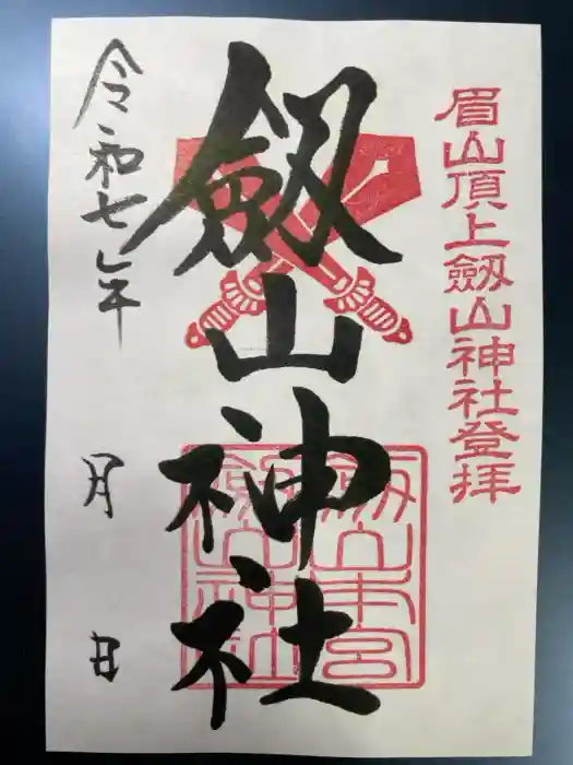 劔山神社の御朱印