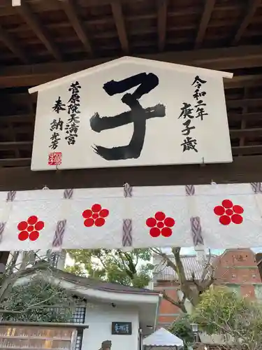 菅原院天満宮神社の絵馬