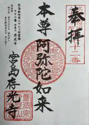 存光寺(広島県)