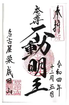 【2】成田山 萬福院
本尊　不動明王