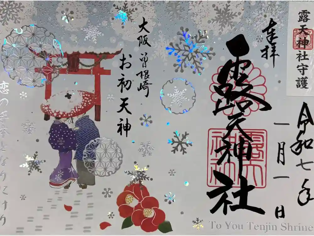 露天神社（お初天神）の御朱印