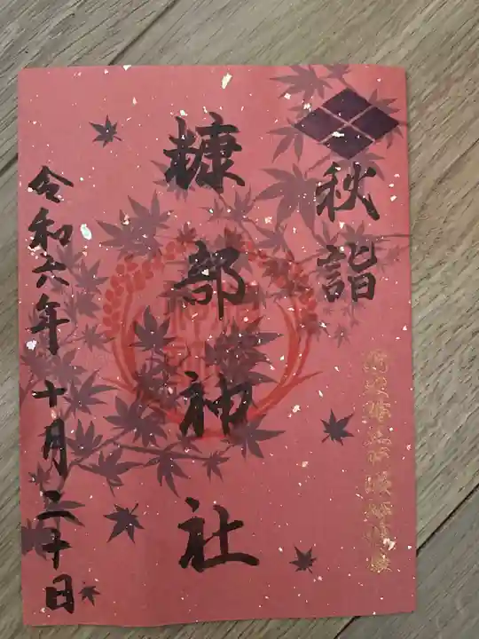 糠部神社の御朱印