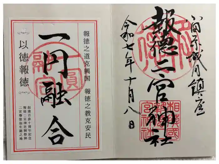 報徳二宮神社の御朱印
