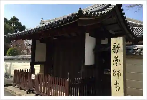 新薬師寺の山門・神門