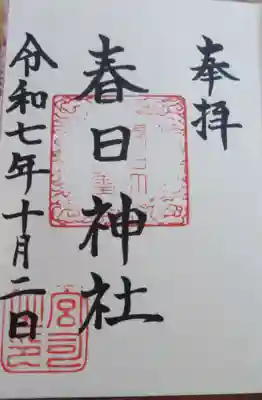 春日神社(山形県)