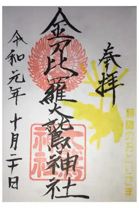 金刀比羅大鷲神社の御朱印
