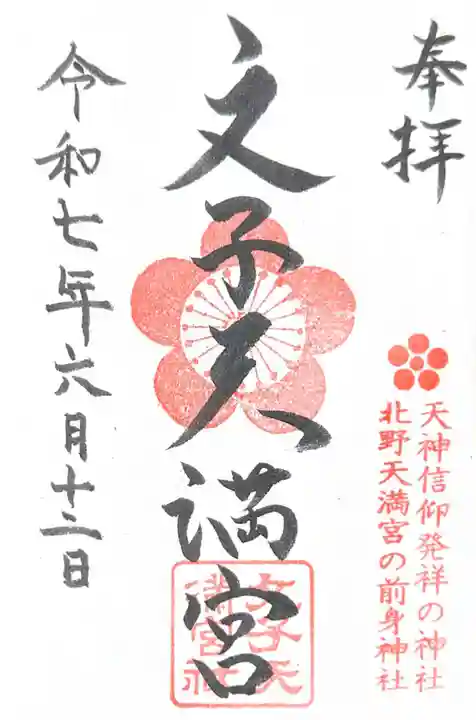 文子天満宮(京都府)