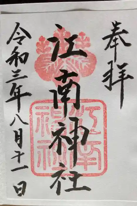 江南神社の御朱印