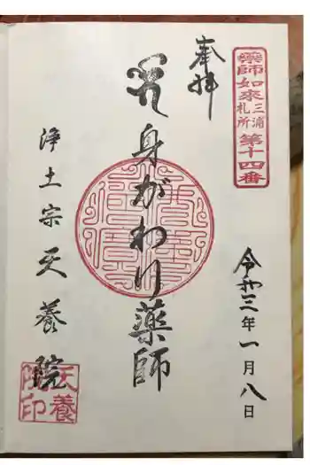 天養院の御朱印 2021年01月