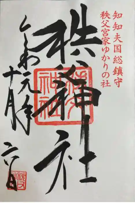 秩父神社の御朱印