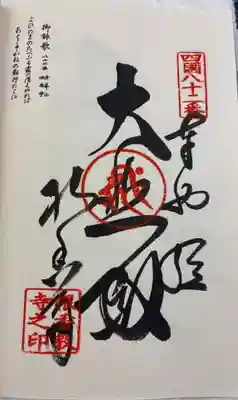根香寺の御朱印