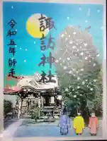 諏訪神社の御朱印