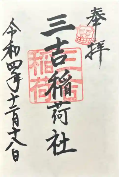 三吉稲荷社(三重県)