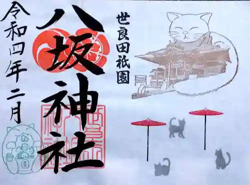 八坂神社の御朱印