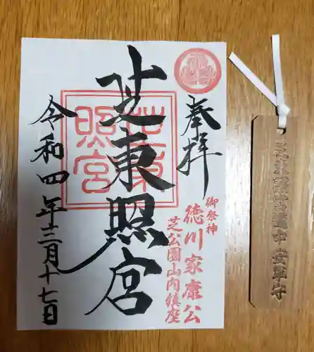 芝東照宮の御朱印