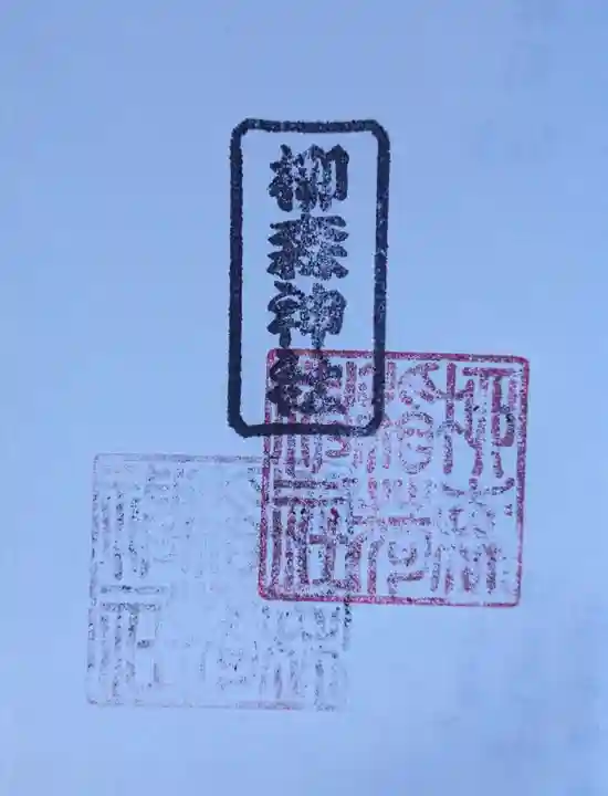 柳森神社(東京都)