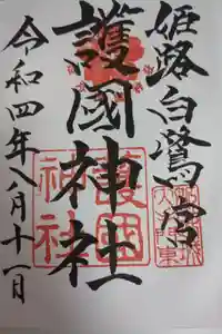 兵庫縣姫路護國神社の御朱印