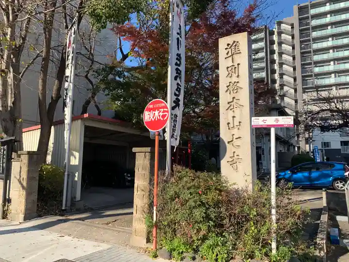 稲園山 七寺のその他建物