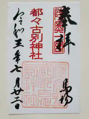 都々古別神社(馬場)の御朱印