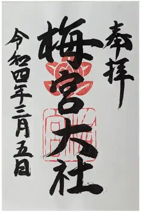 梅宮大社の御朱印