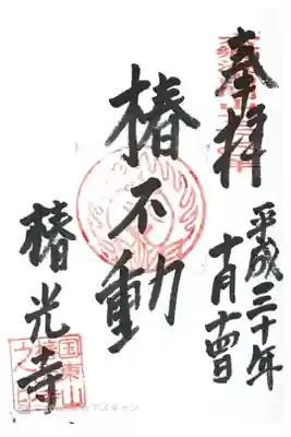 椿光寺の御朱印