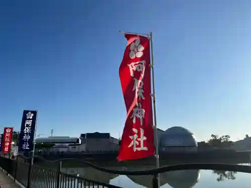 阿保神社(大阪府)
